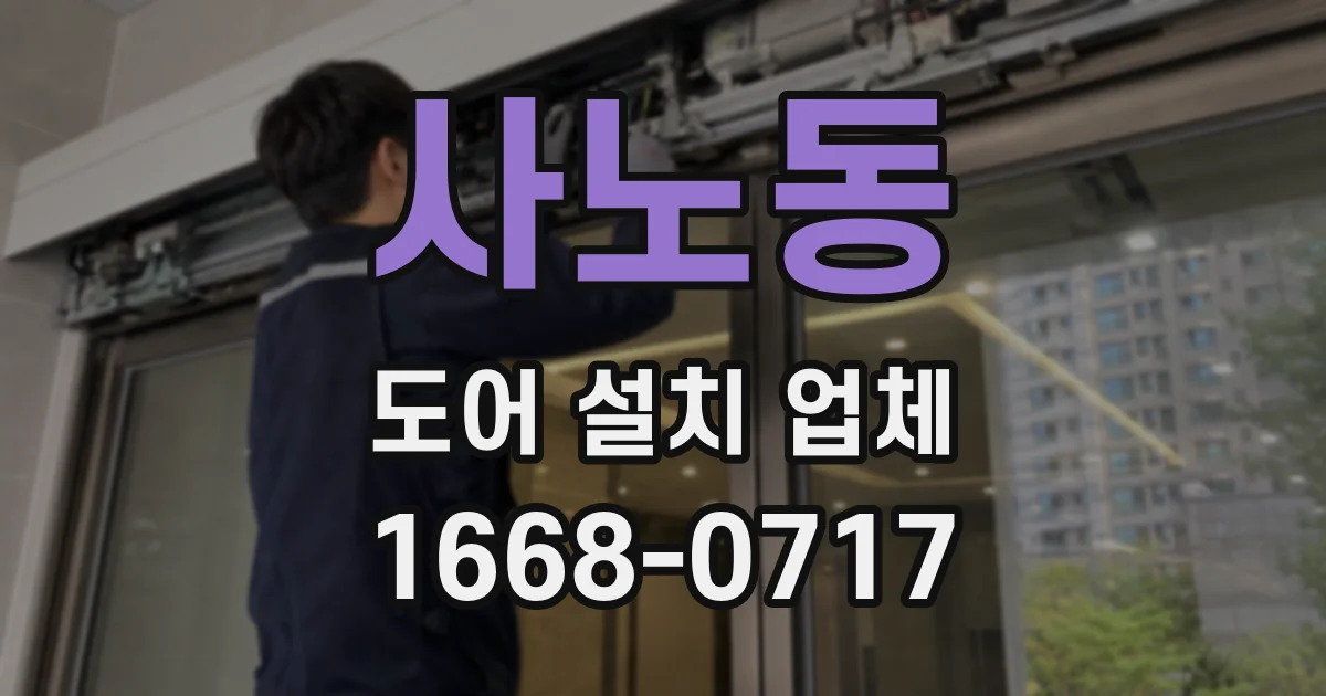 사노동 도어 설치 업체