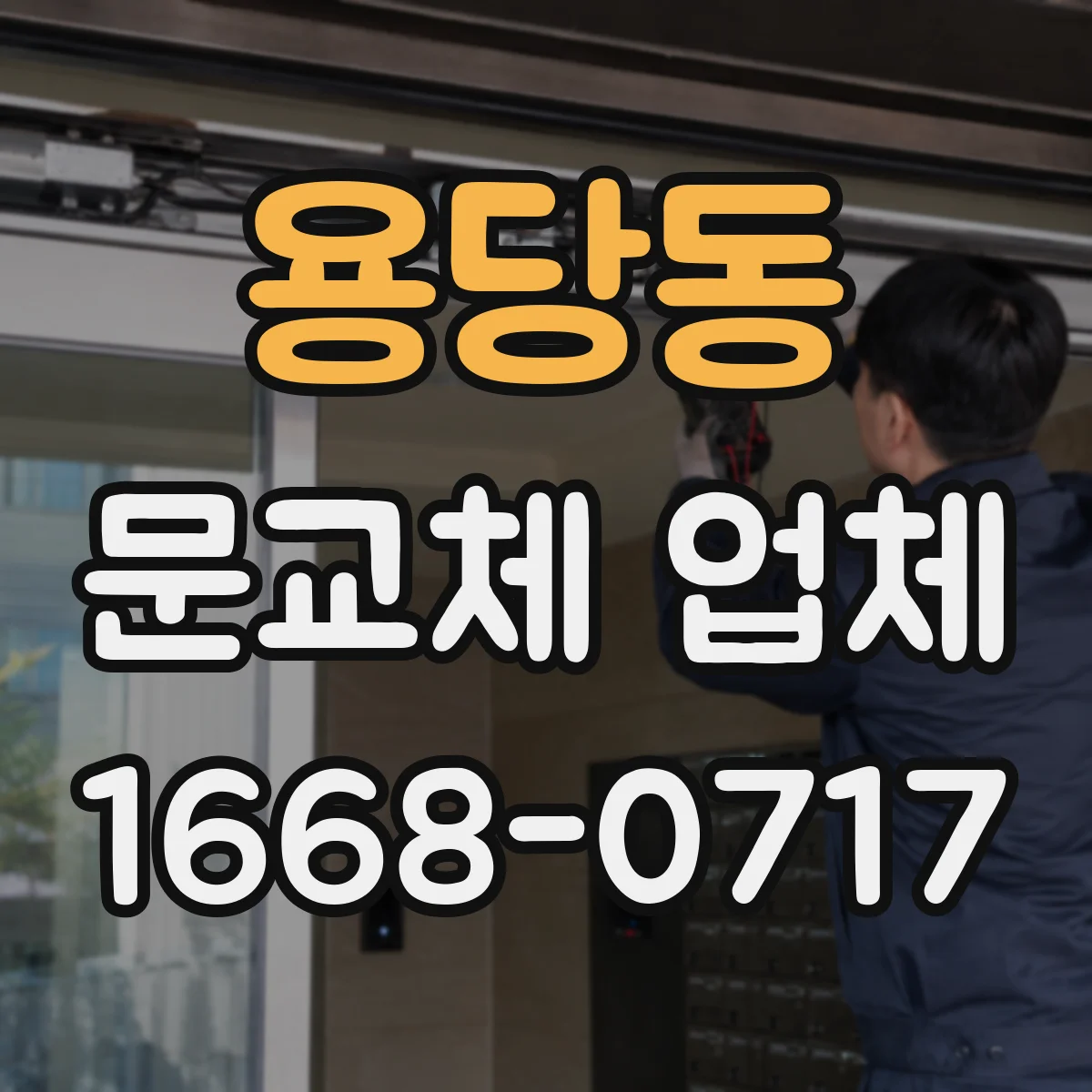 용당동 문교체 업체