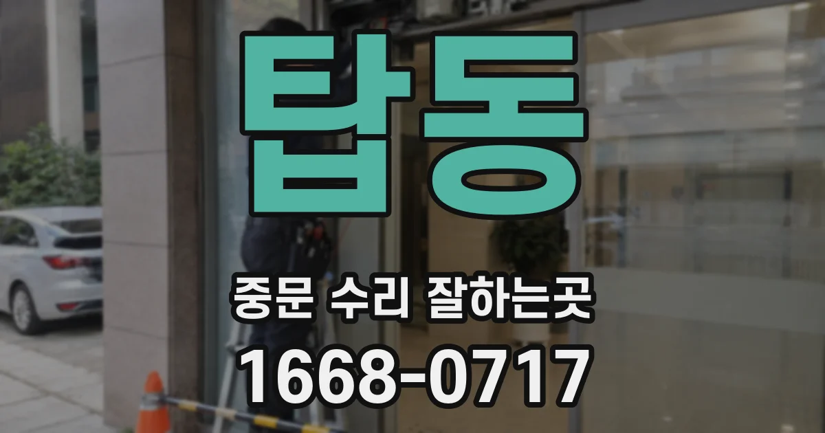 탑동 중문 수리 잘하는곳