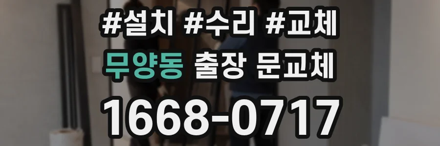 무양동 출장 문교체