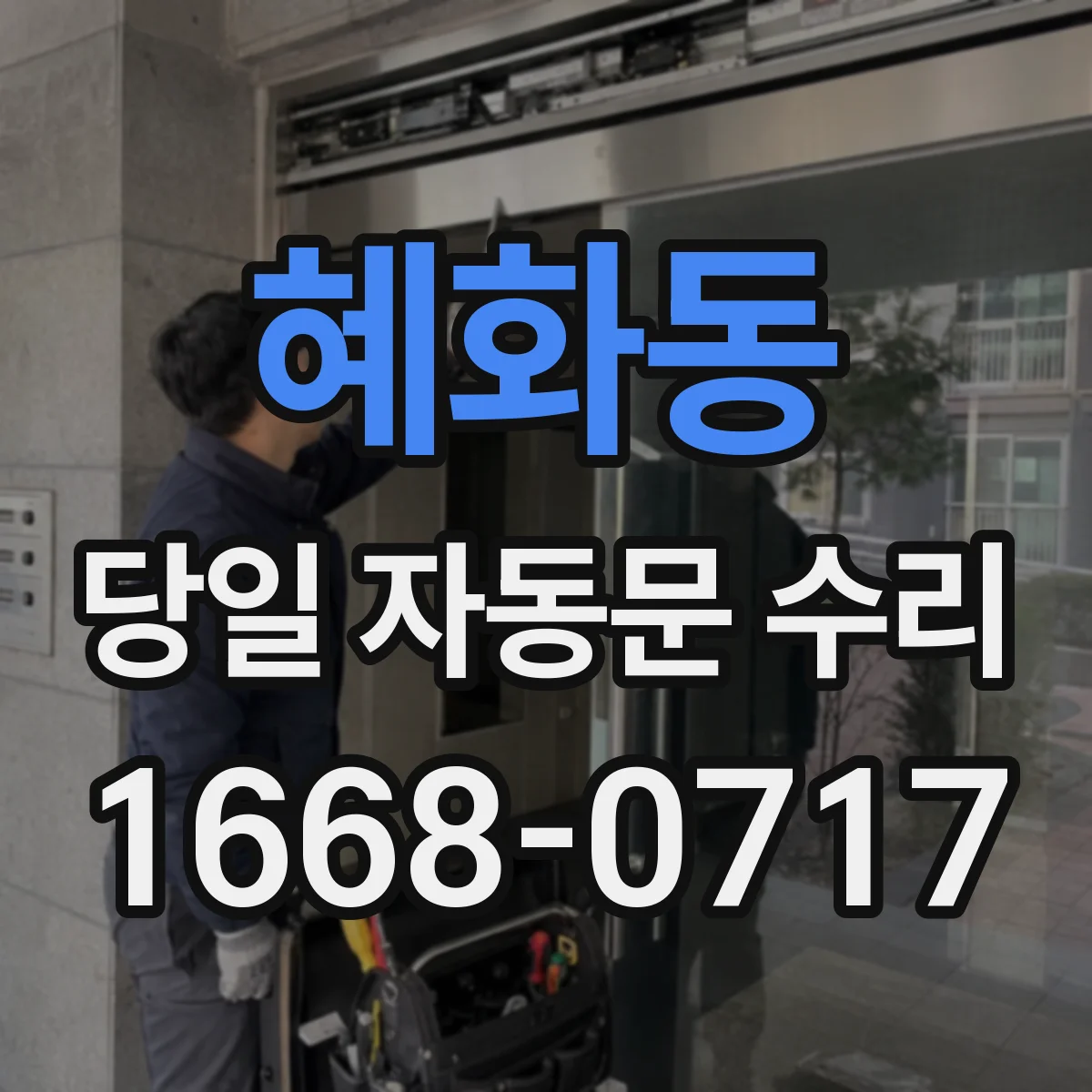 혜화동 당일 자동문 수리
