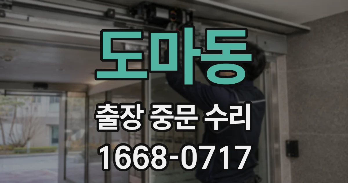 도마동 출장 중문 수리