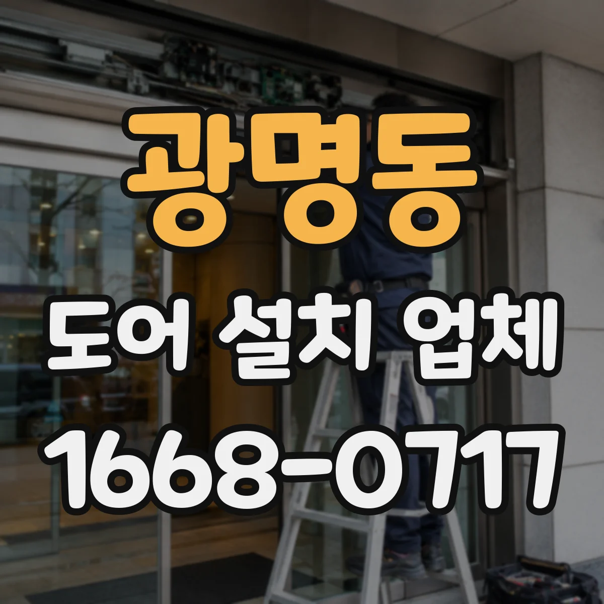 광명동 도어 설치 업체