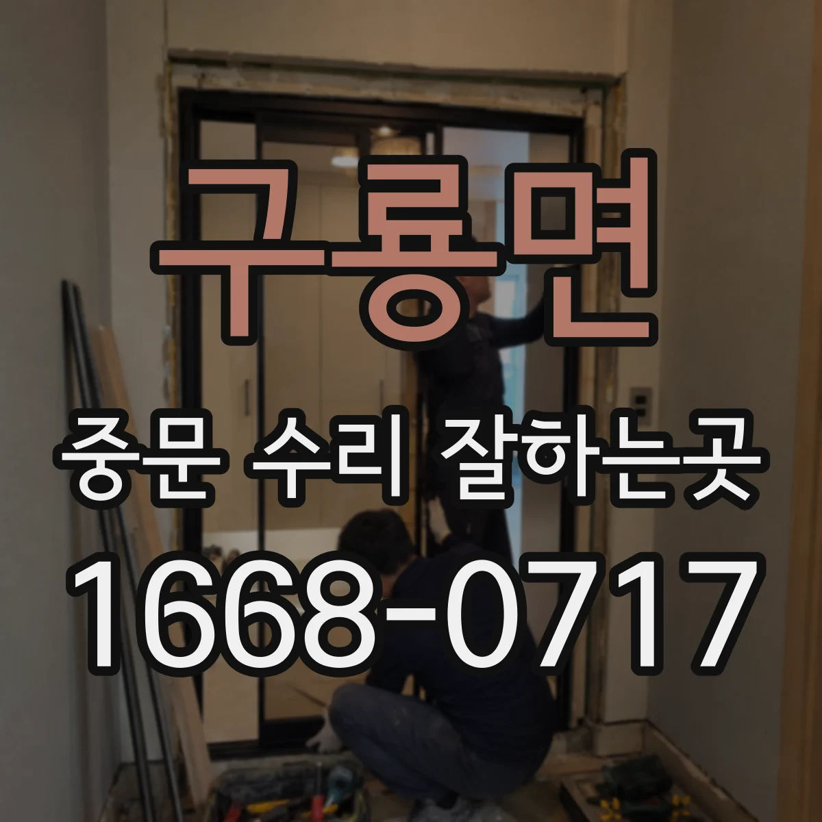 구룡면 중문 수리 잘하는곳