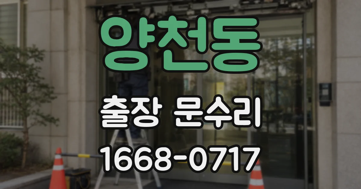양천동 출장 문수리
