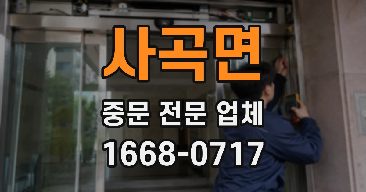 사곡면 중문 전문 업체