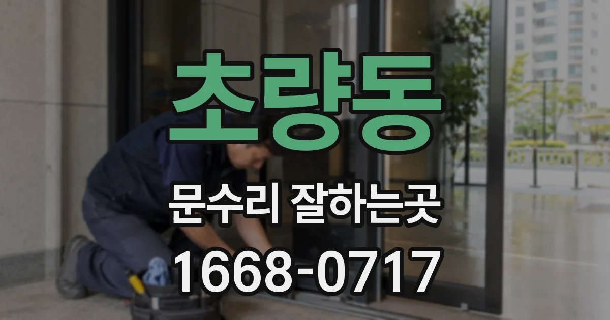 초량동 문수리 잘하는곳