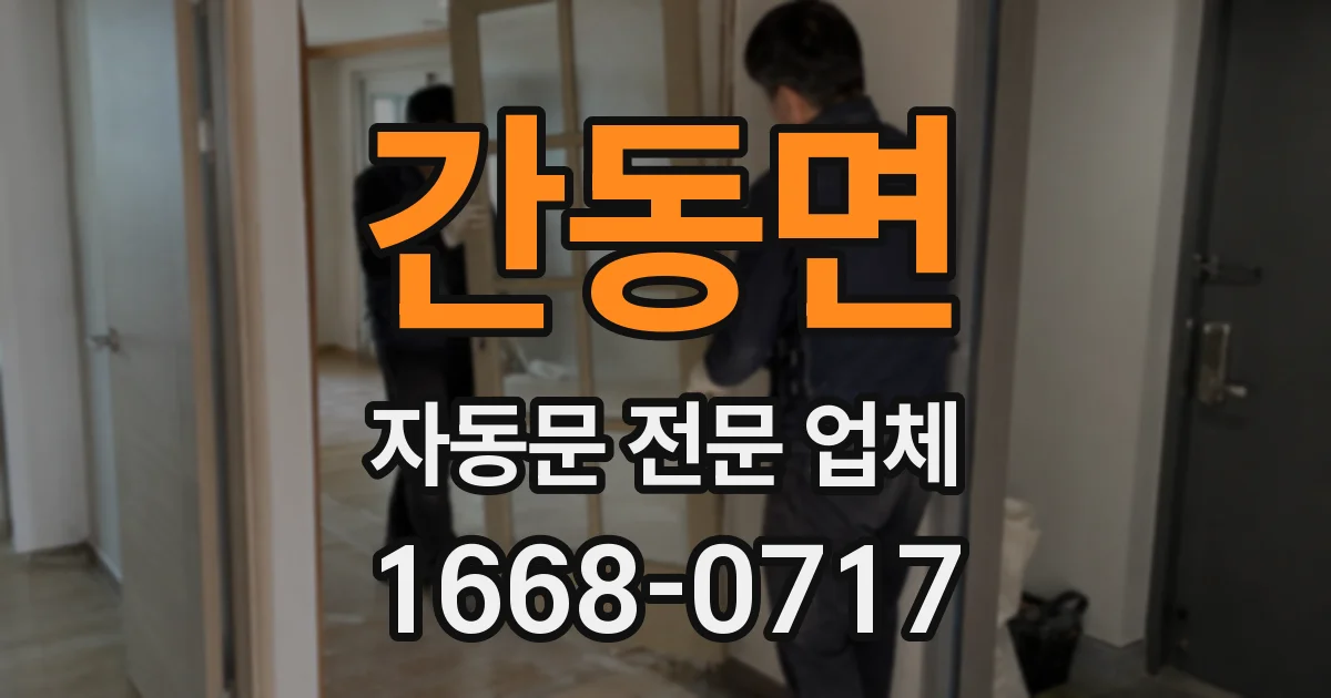 간동면 자동문 전문 업체