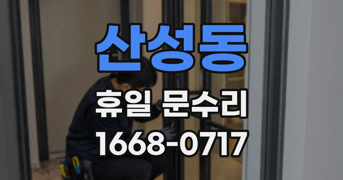 산성동 휴일 문수리