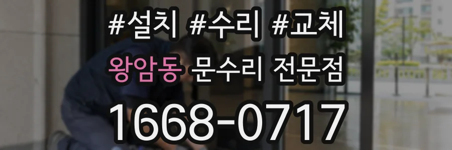 왕암동 문수리 전문점