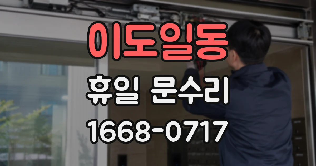 이도일동 휴일 문수리
