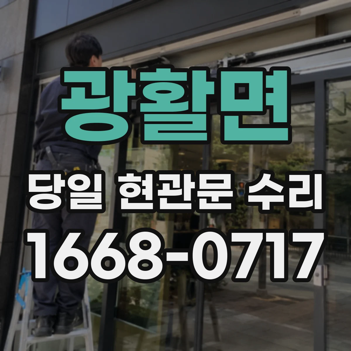 광활면 당일 현관문 수리