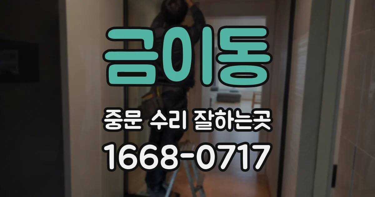 금이동 중문 수리 잘하는곳