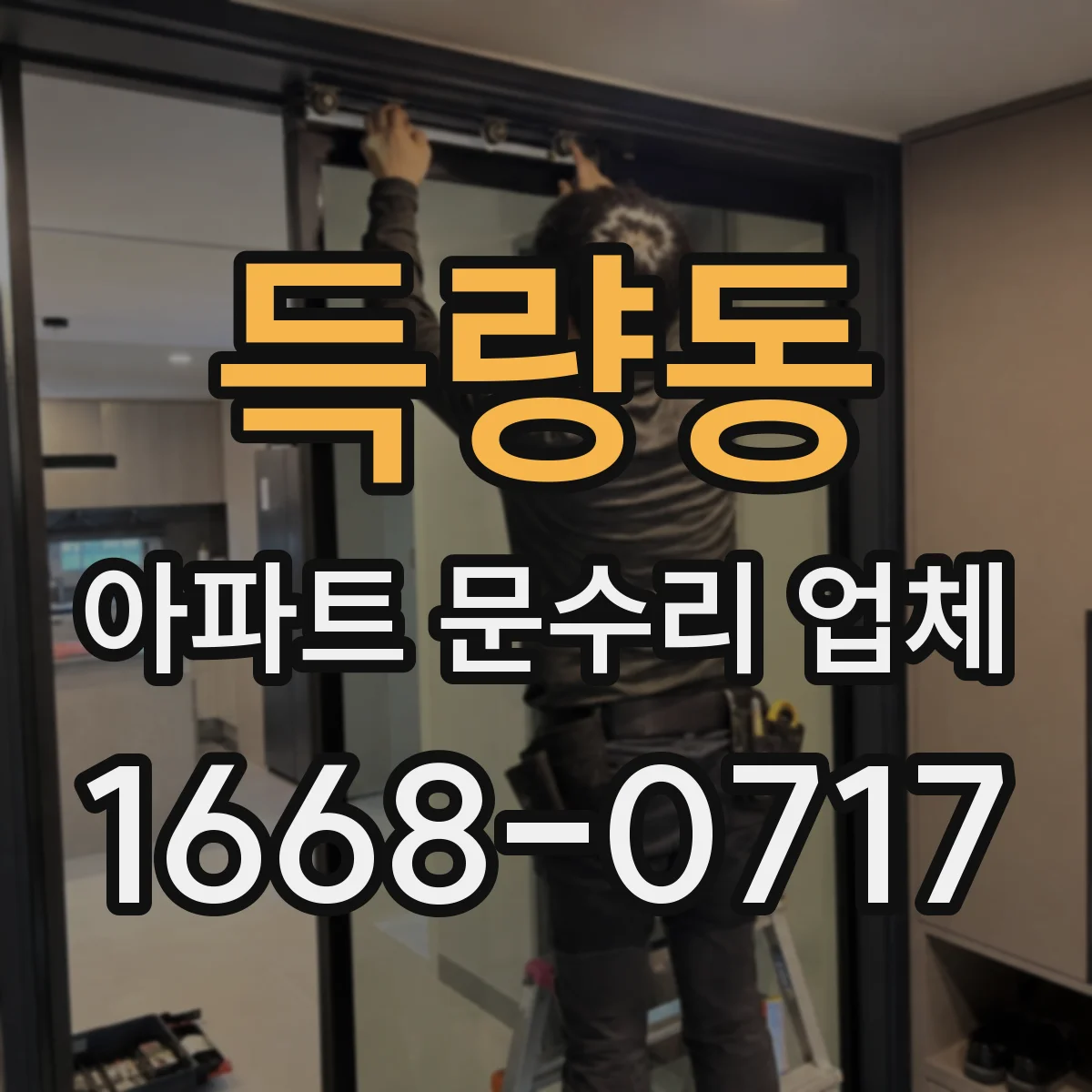 득량동 아파트 문수리 업체