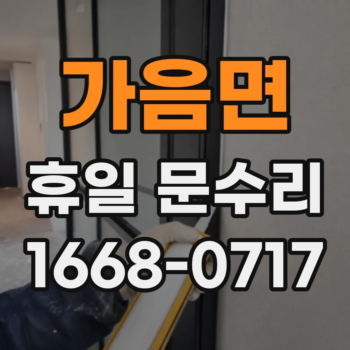 가음면 휴일 문수리