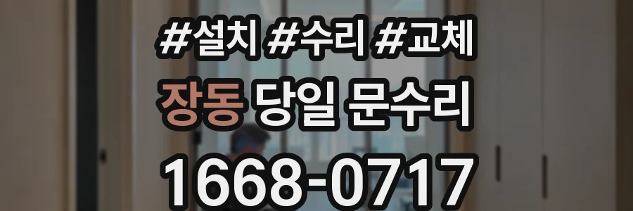 장동 당일 문수리