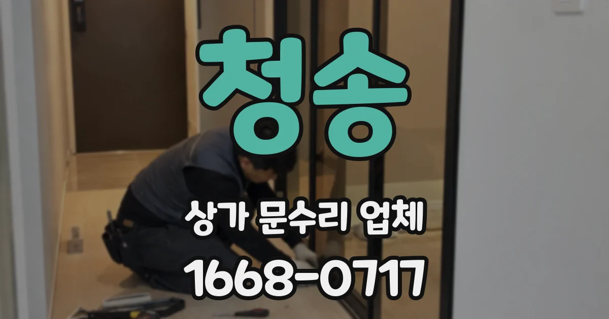 청송 상가 문수리 업체