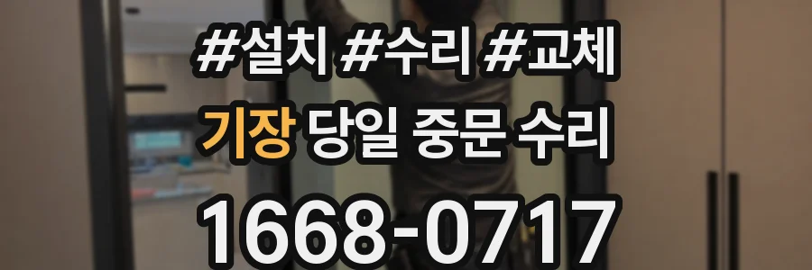 기장 당일 중문 수리