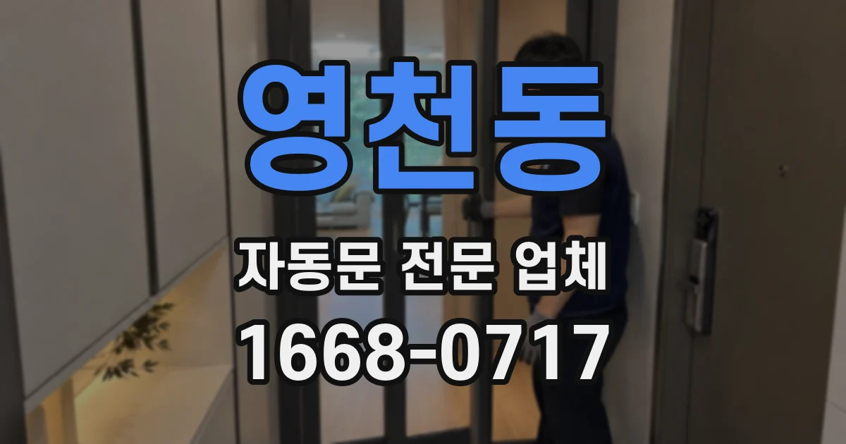 영천동 자동문 전문 업체