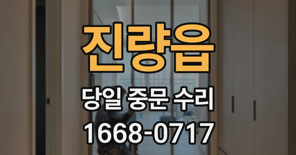진량읍 당일 중문 수리