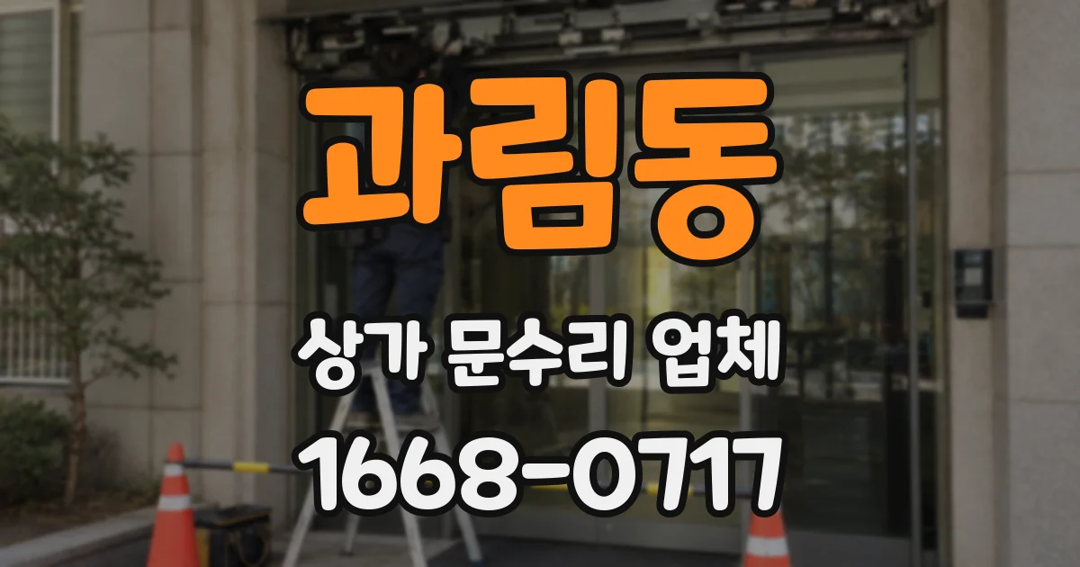 과림동 상가 문수리 업체