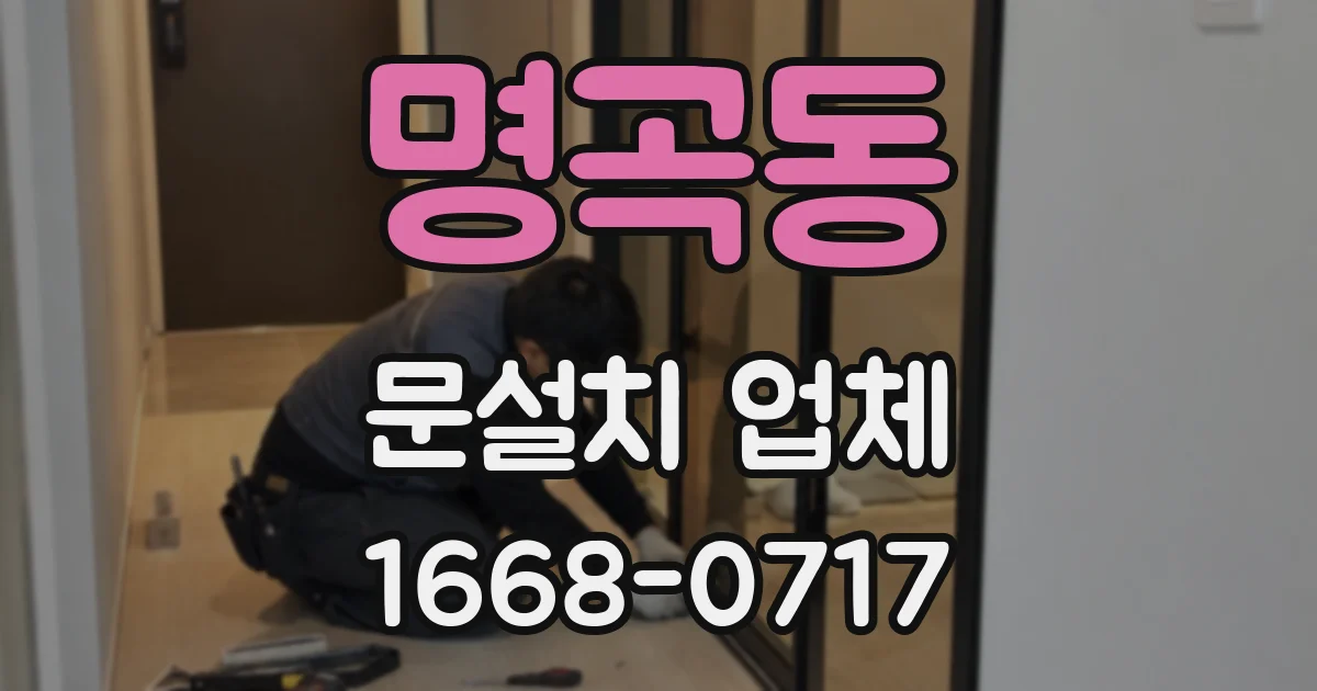 명곡동 문설치 업체