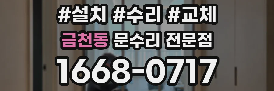 금천동 문수리 전문점