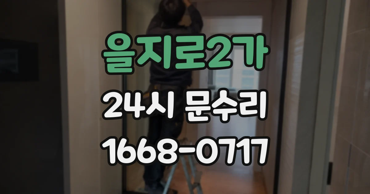 을지로2가 24시 문수리