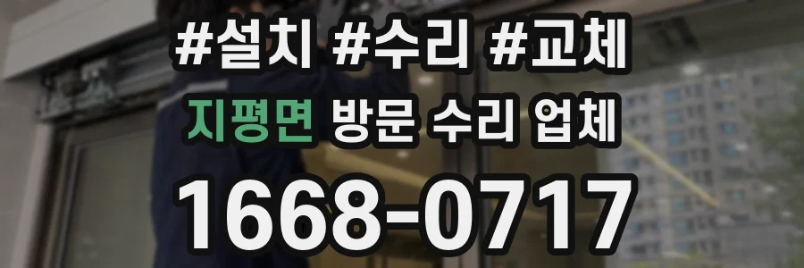 지평면 방문 수리 업체