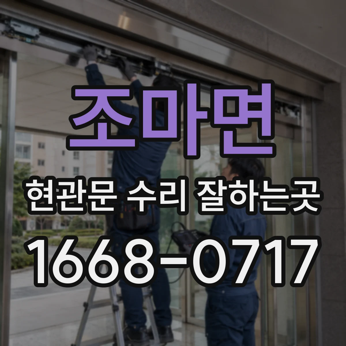 조마면 현관문 수리 잘하는곳