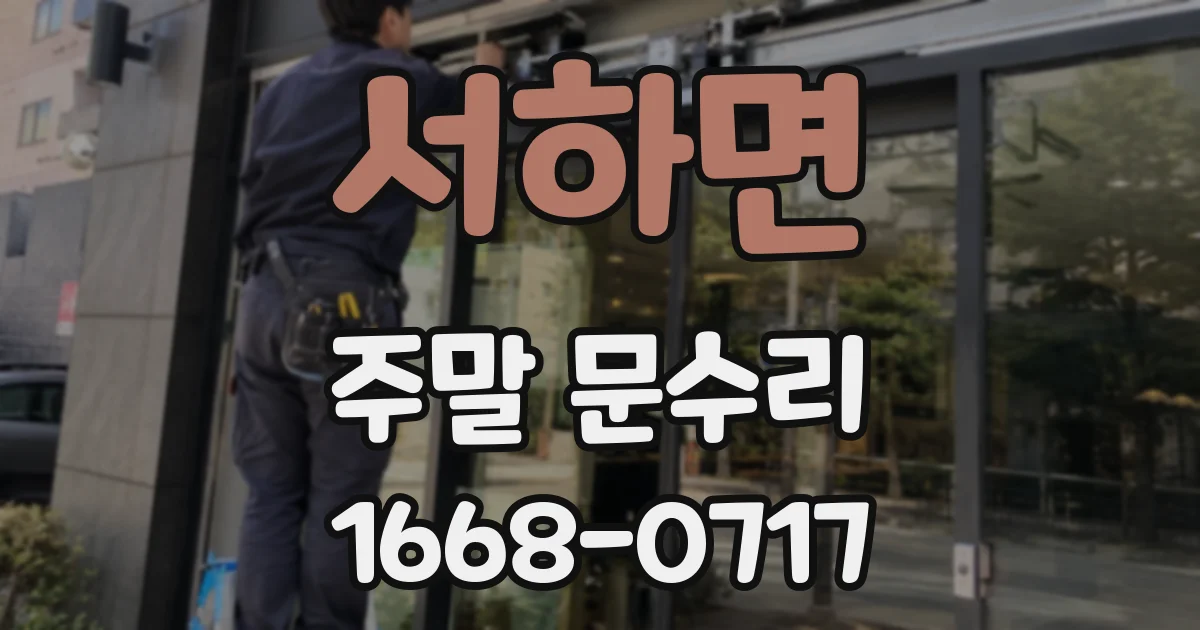 서하면 주말 문수리