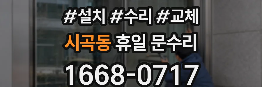 시곡동 휴일 문수리