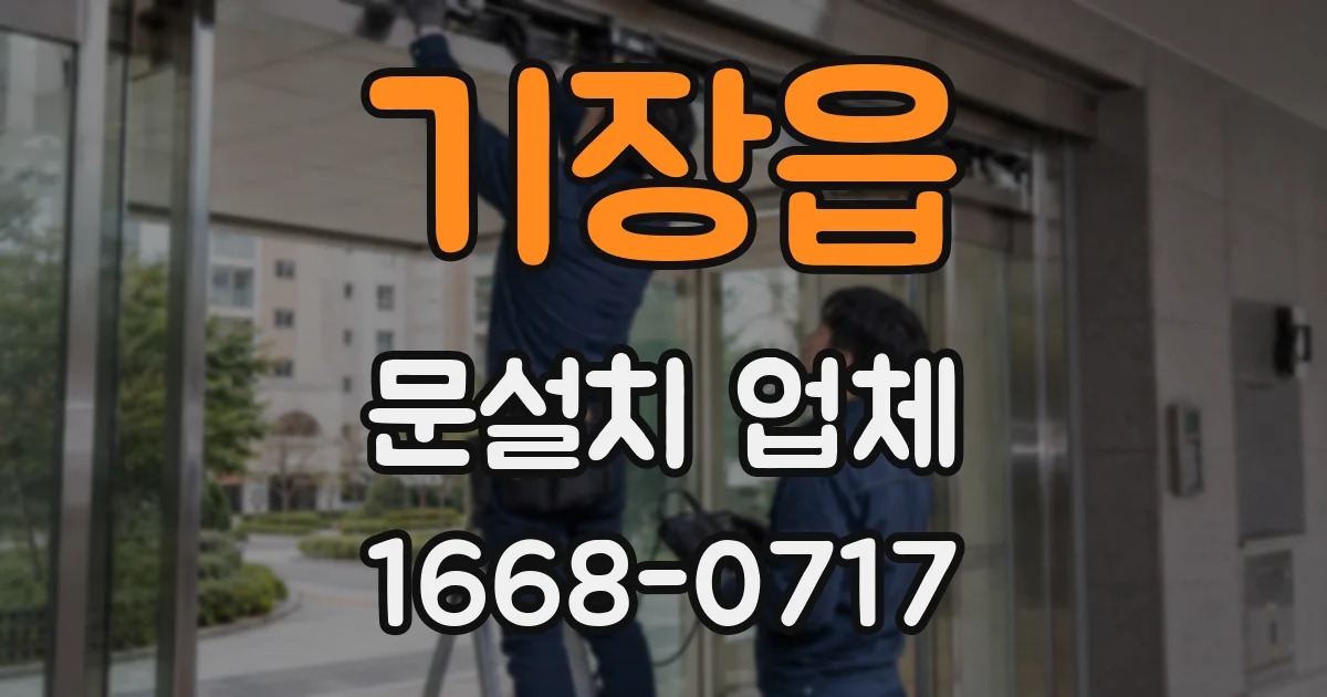 기장읍 문설치 업체