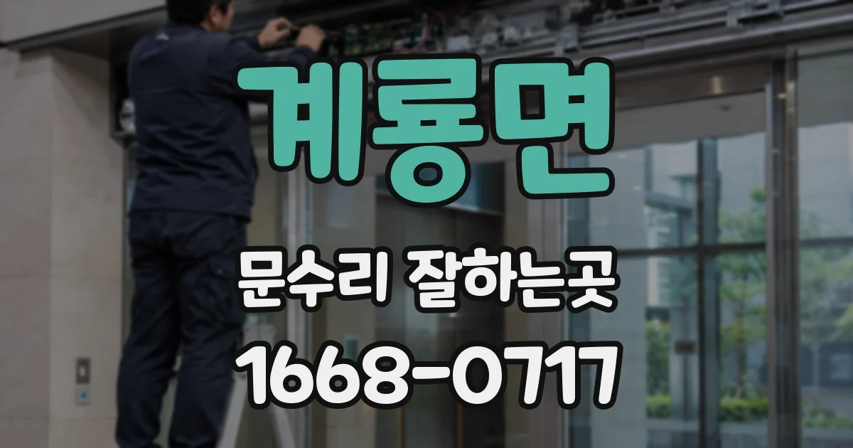 계룡면 문수리 잘하는곳