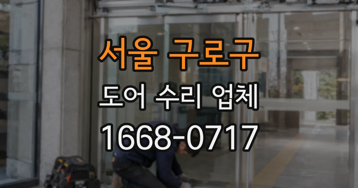 서울 구로구 도어 수리 업체