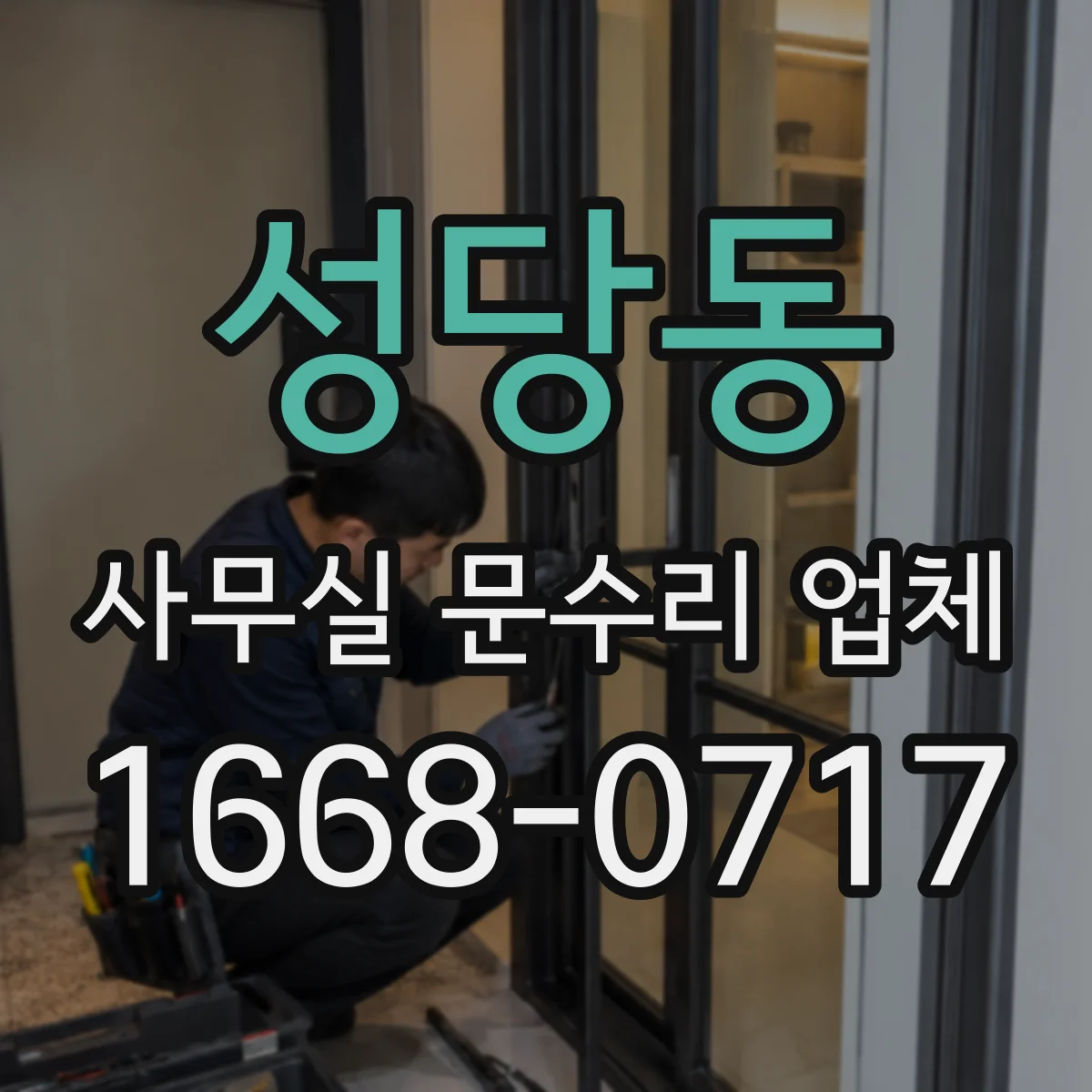 성당동 사무실 문수리 업체