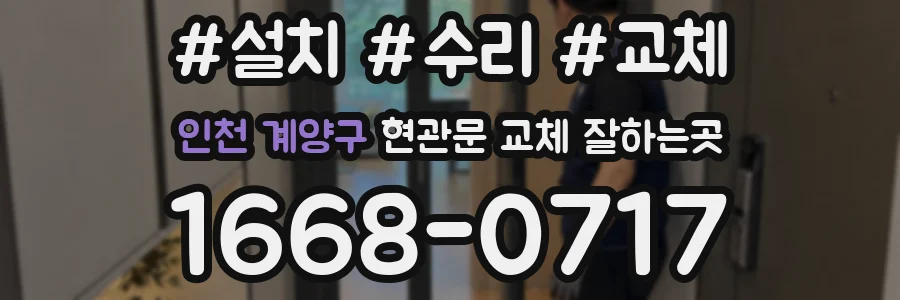 인천 계양구 현관문 교체 잘하는곳