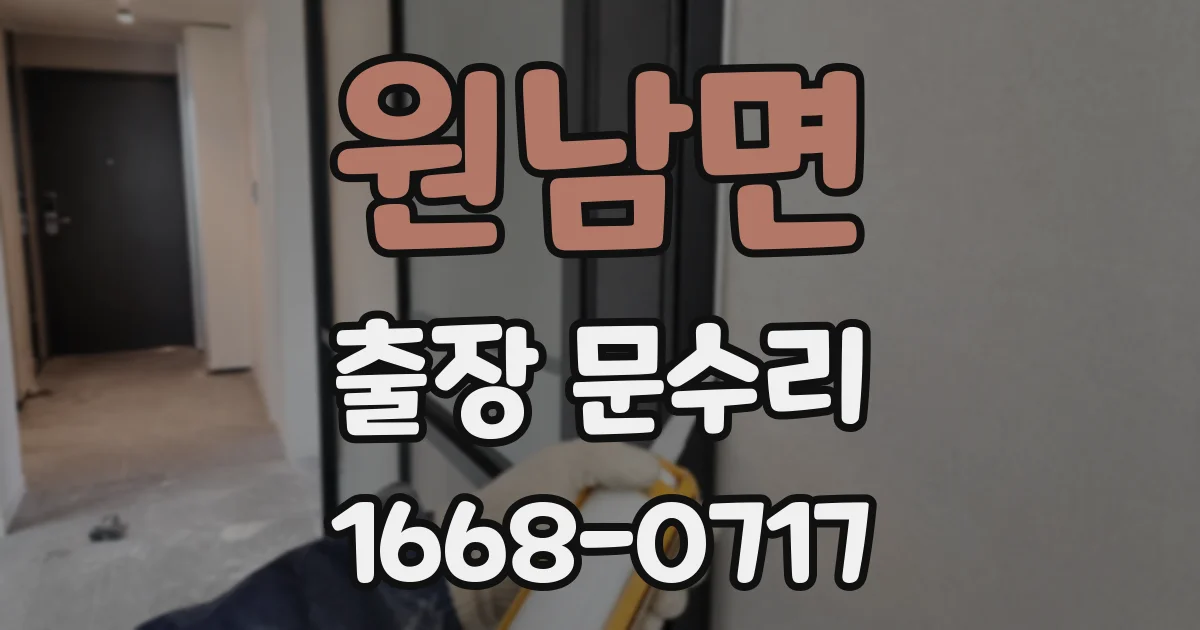 원남면 출장 문수리