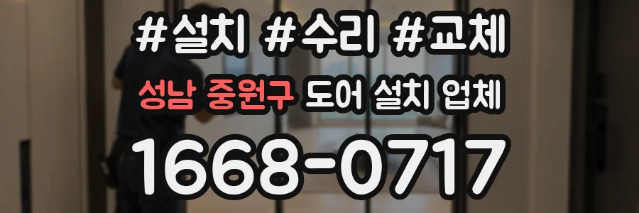 성남 중원구 도어 설치 업체