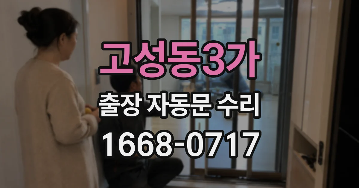 고성동3가 출장 자동문 수리