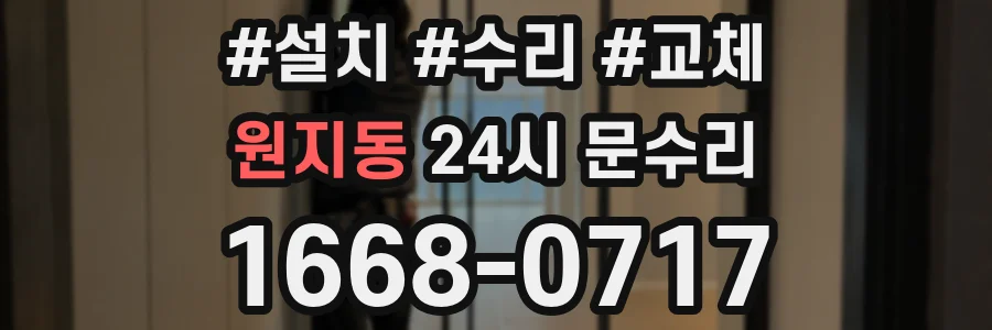 원지동 24시 문수리