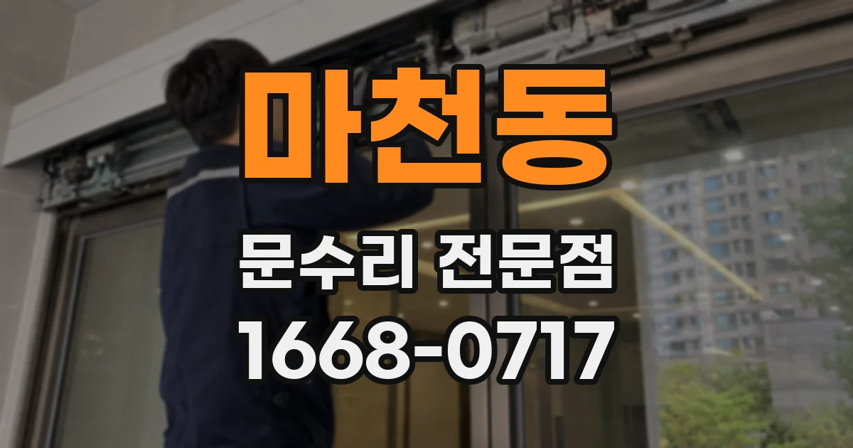 마천동 문수리 전문점