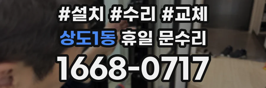상도1동 휴일 문수리