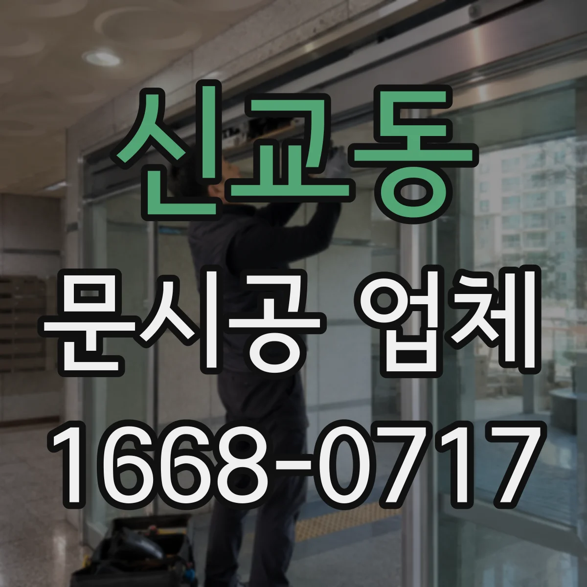 신교동 문시공 업체
