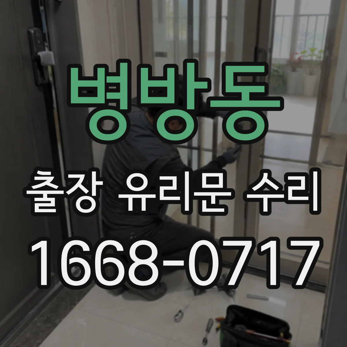 병방동 출장 유리문 수리