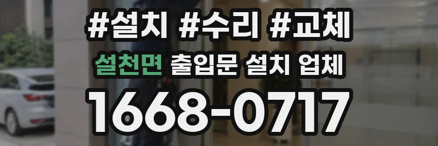 설천면 출입문 설치 업체