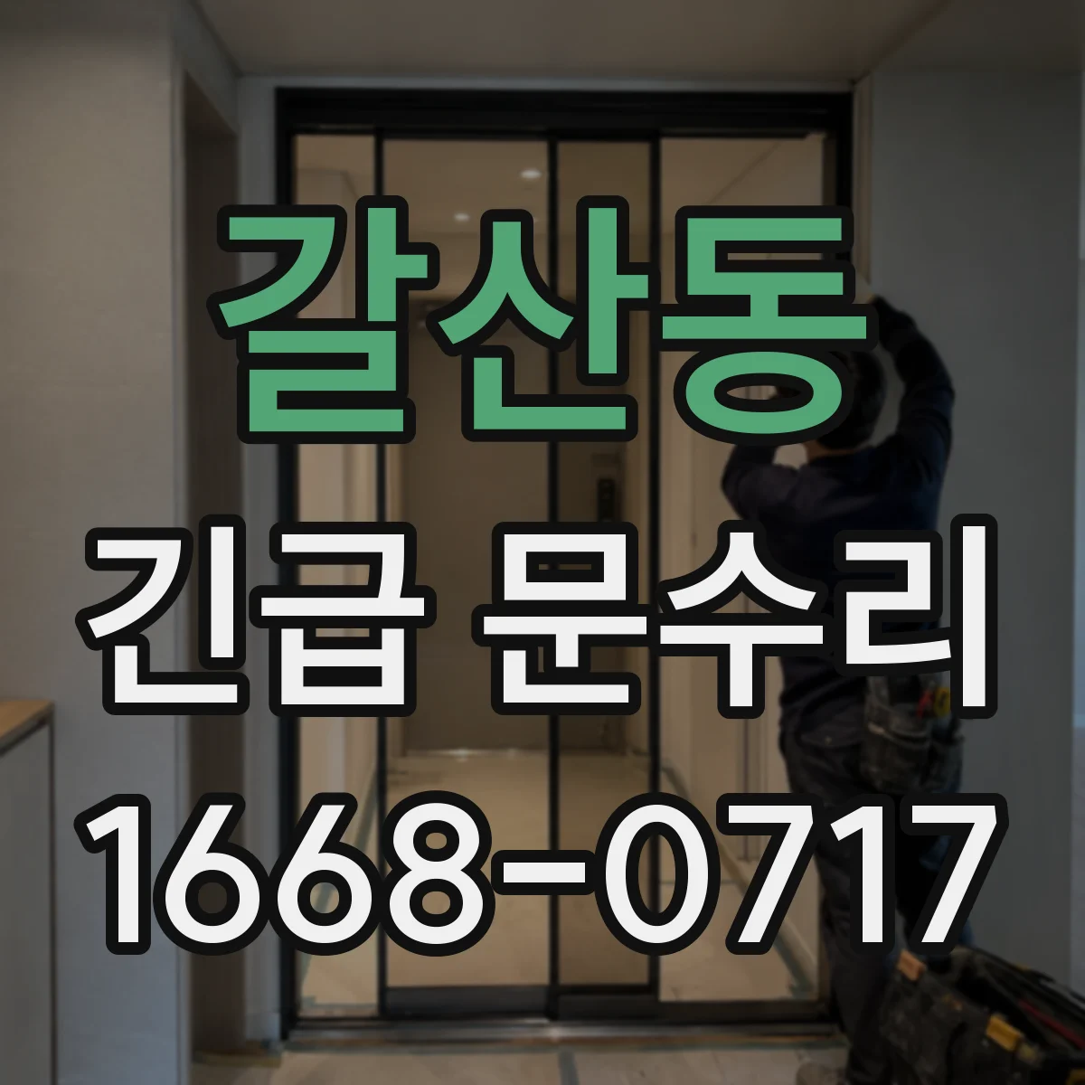 갈산동 긴급 문수리