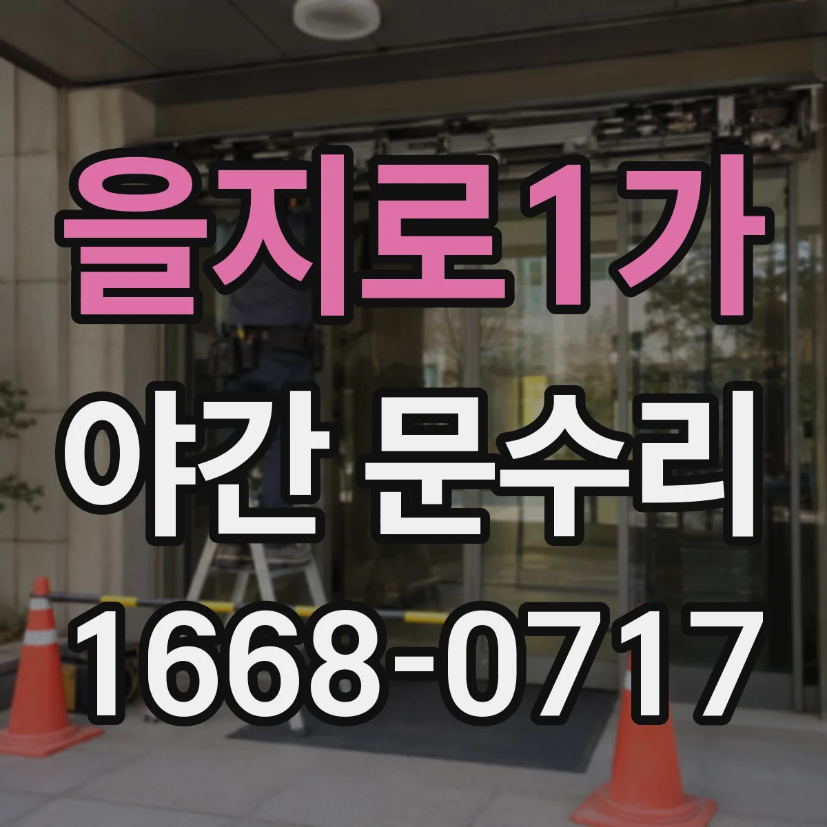 을지로1가 야간 문수리 닫힘 압력이 약해 문이 멈추지 않을 때 조정