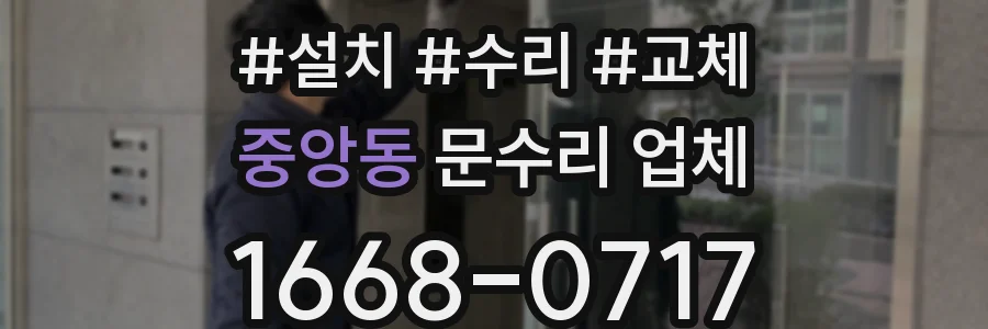 중앙동 문수리 업체