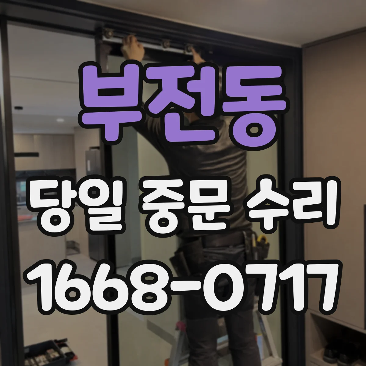 부전동 당일 중문 수리